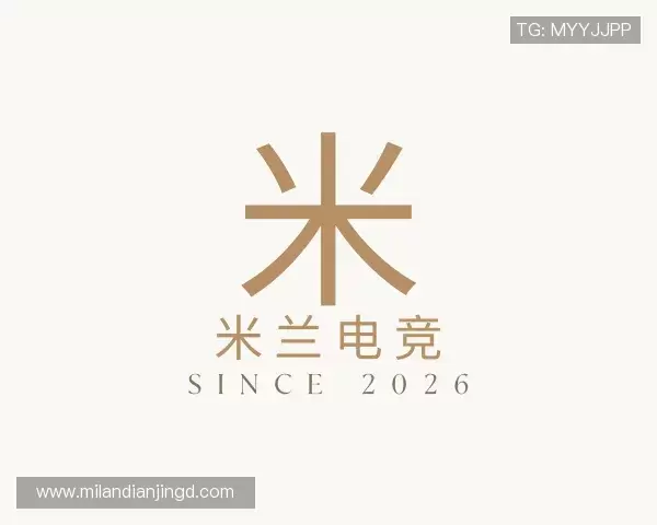 知道米兰电竞